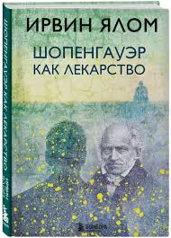 Шопенгауэр как лекарство