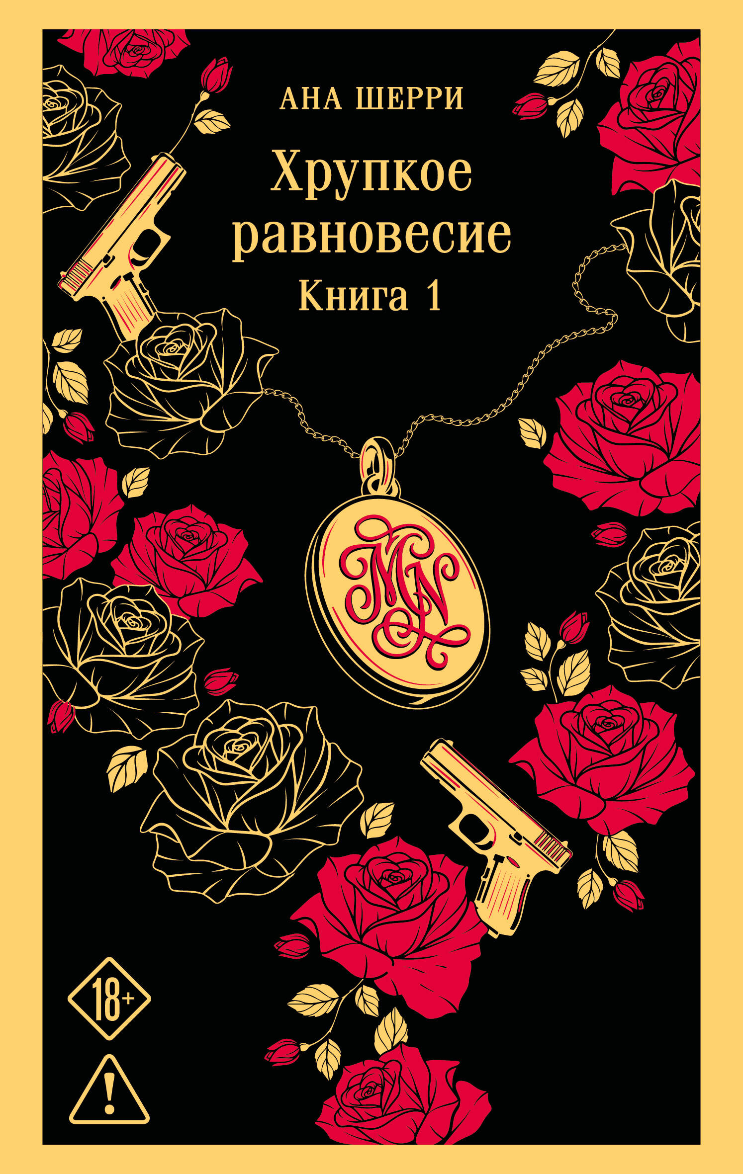 Хрупкое равновесие. Книга 1