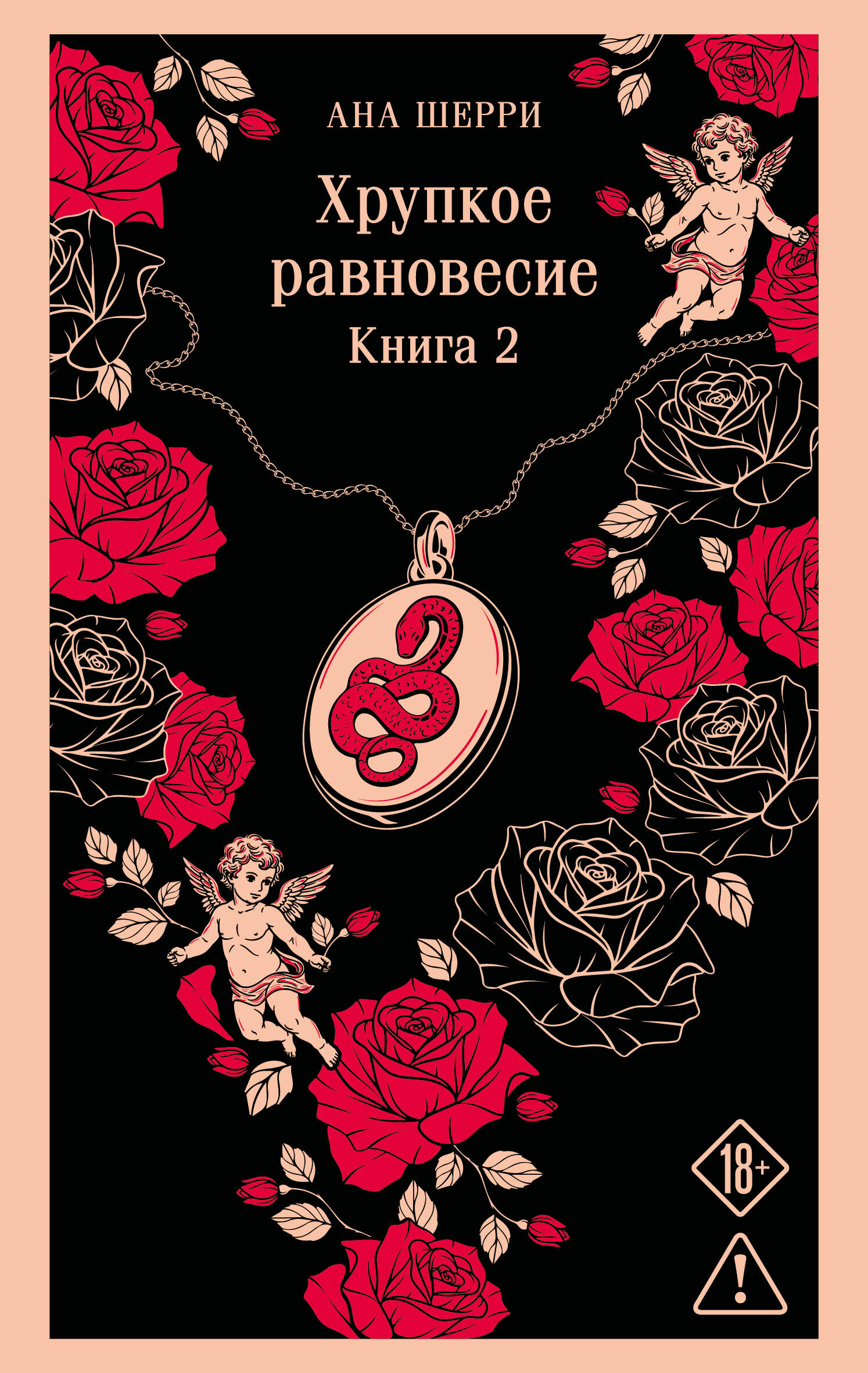 Хрупкое равновесие. Книга 2