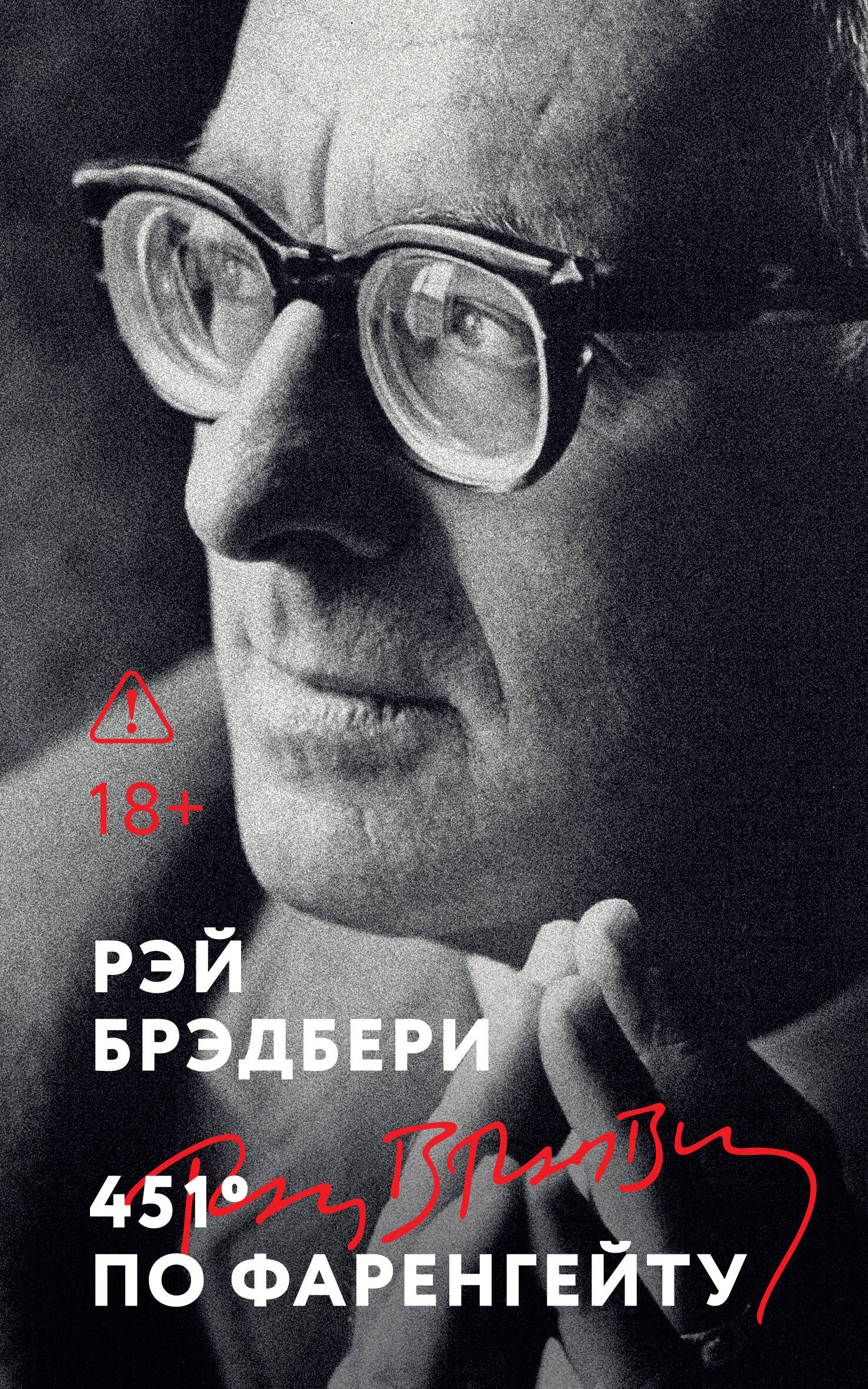 451 по Фаренгейту