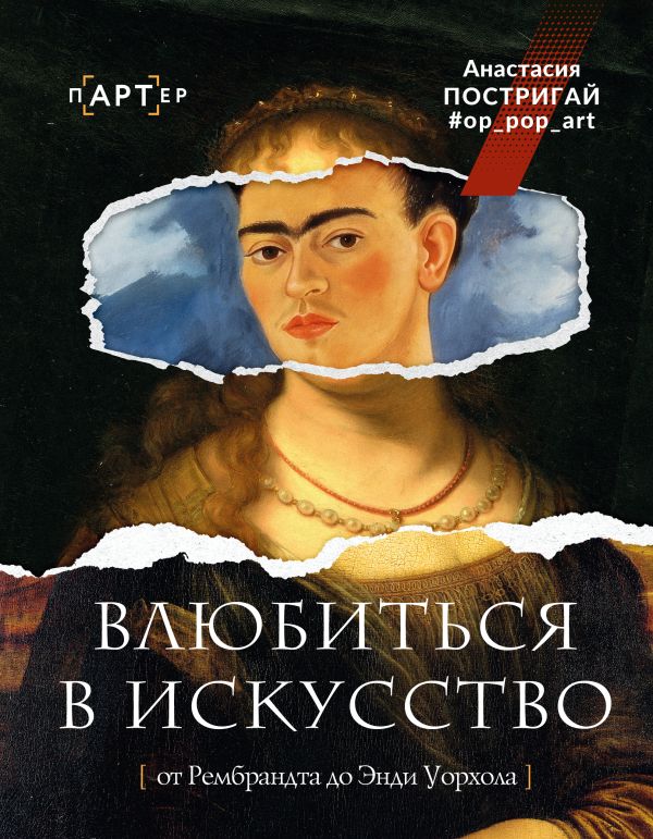 Влюбиться в искусство: от Рембрандта до Энди Уорхола