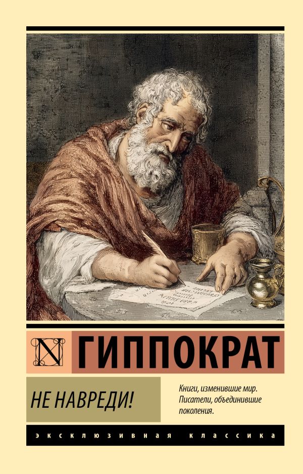Не навреди!