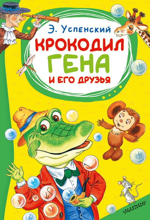 Крокодил Гена и его друзья