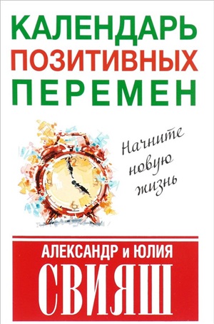 Календарь позитивных перемен