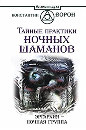 Тайные практики ночных шаманов. Эргархия - Ночная группа