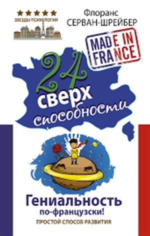 24 сверхспособности. Гениальность по-французски!