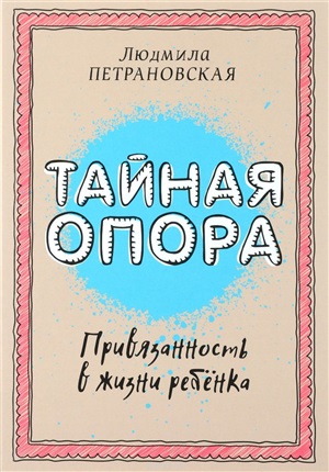 Тайная опора: привязанность в жизни ребенка