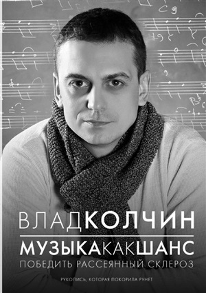 Музыка как шанс