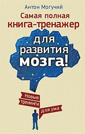 Самая полная книга-тренажер для развития мозга Новые трениги для ума