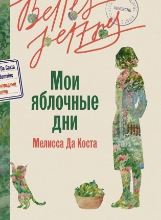 Мои яблочные дни