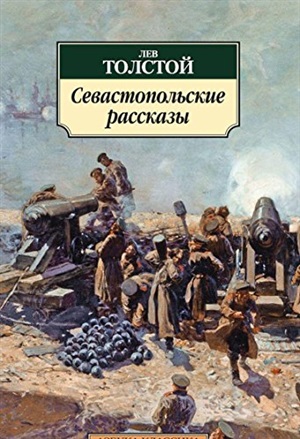 Севастопольские рассказы