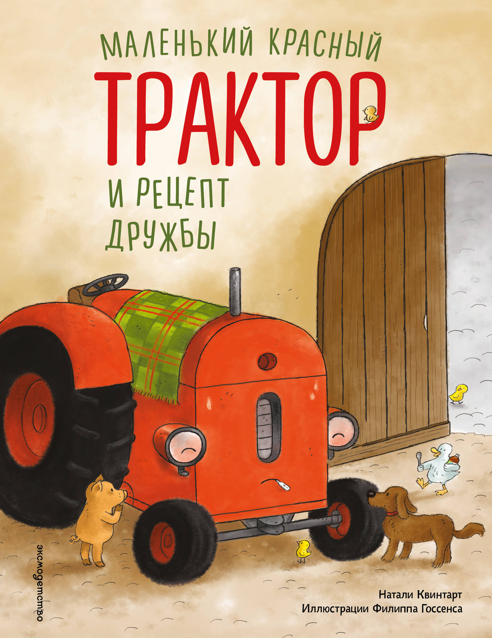 Маленький красный Трактор и рецепт дружбы