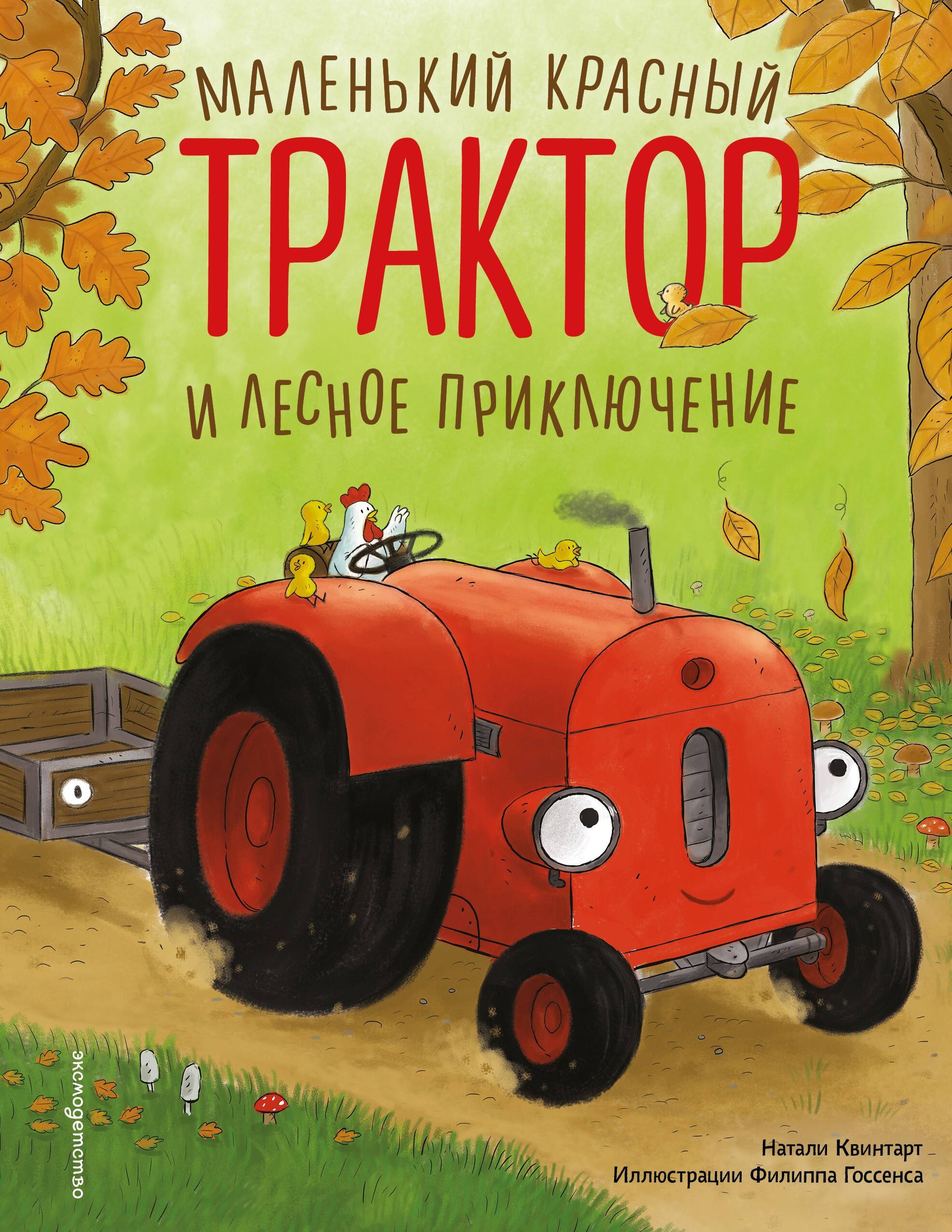 Маленький красный Трактор и лесное приключение