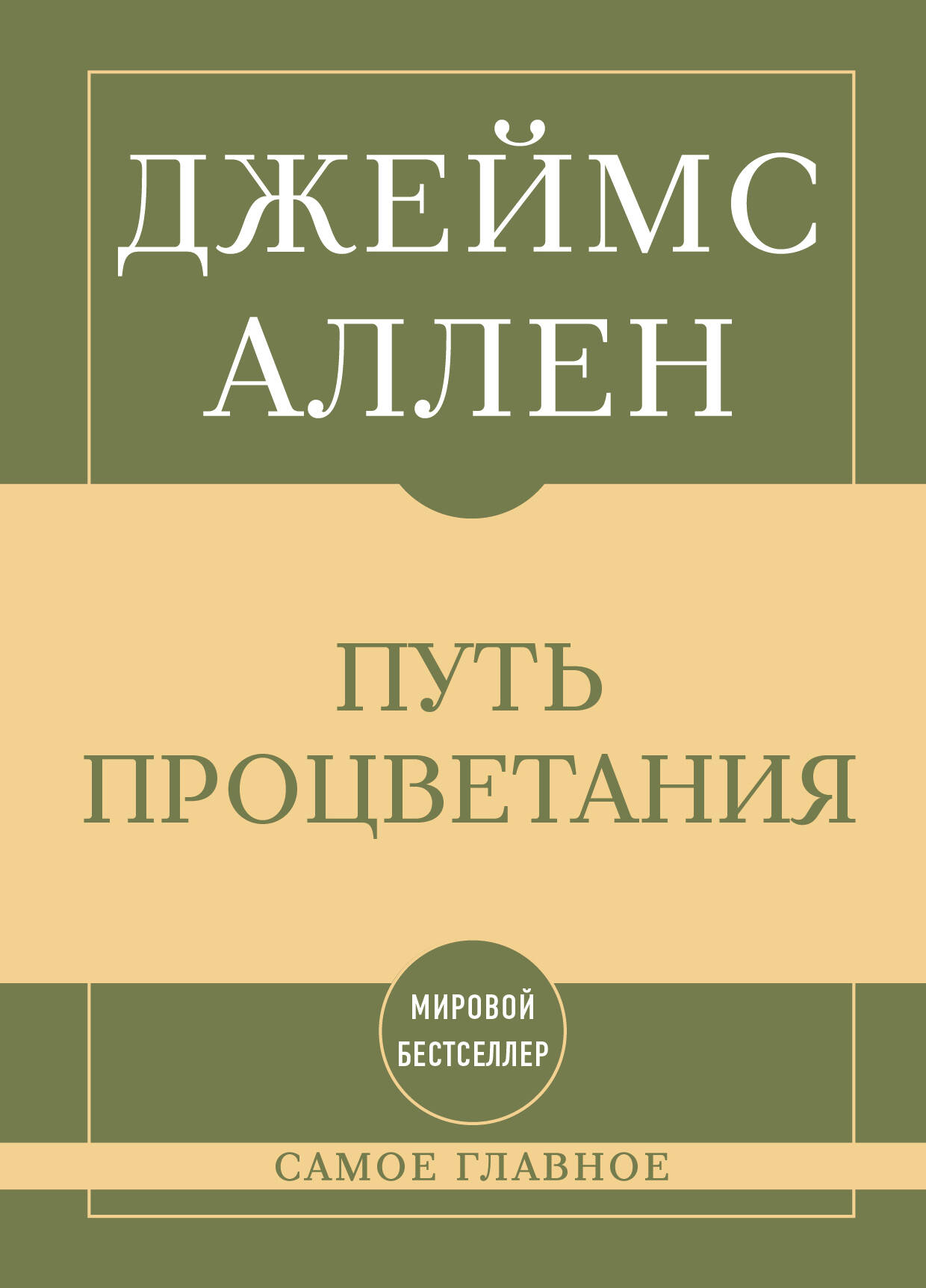 Самое главное. Путь процветания