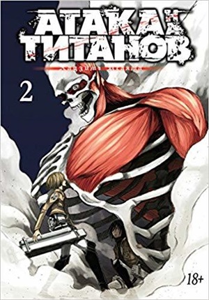 Атака на титанов. Книга 2