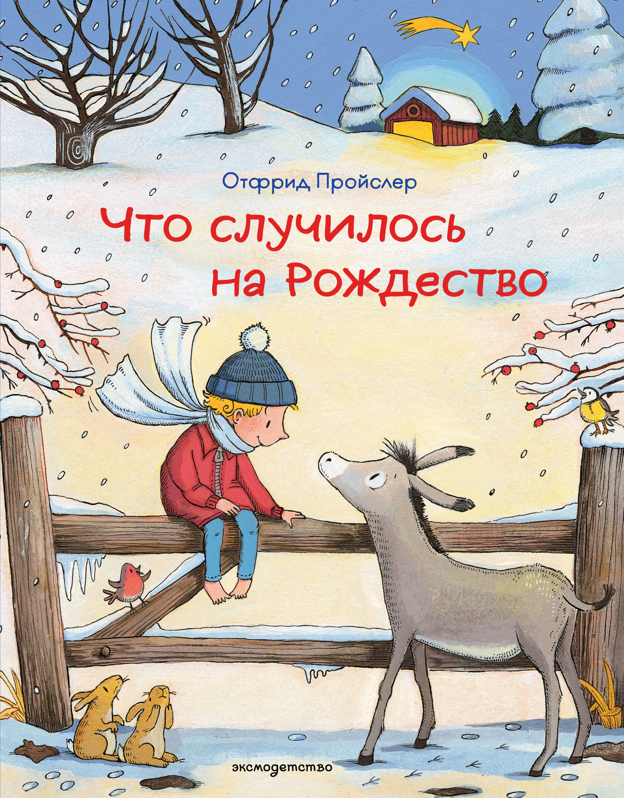 Что случилось на Рождество
