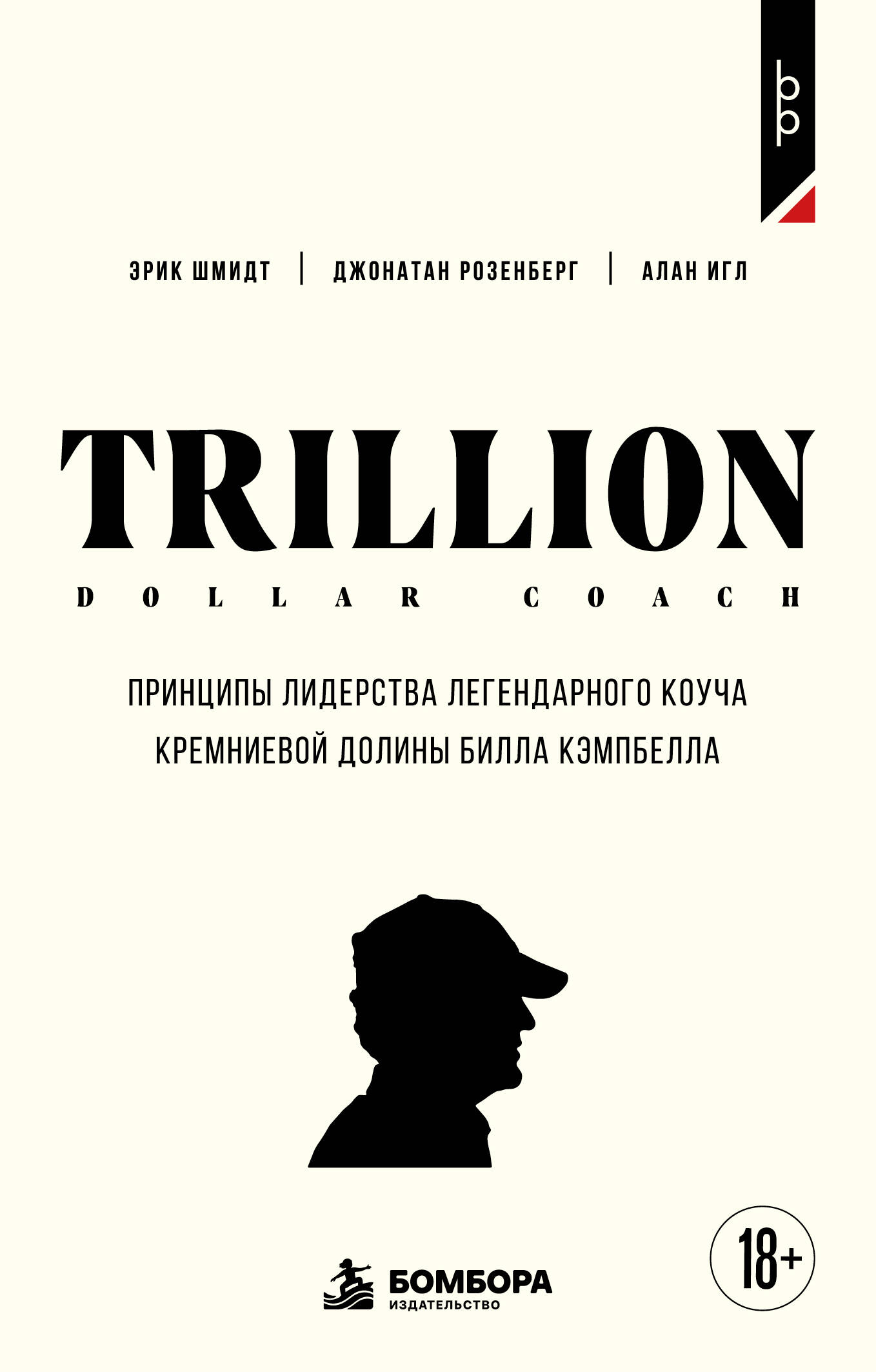 Trillion Dollar Coach. Принципы лидерства легендарного коуча Кремниевой долины Билла Кэмпбелл