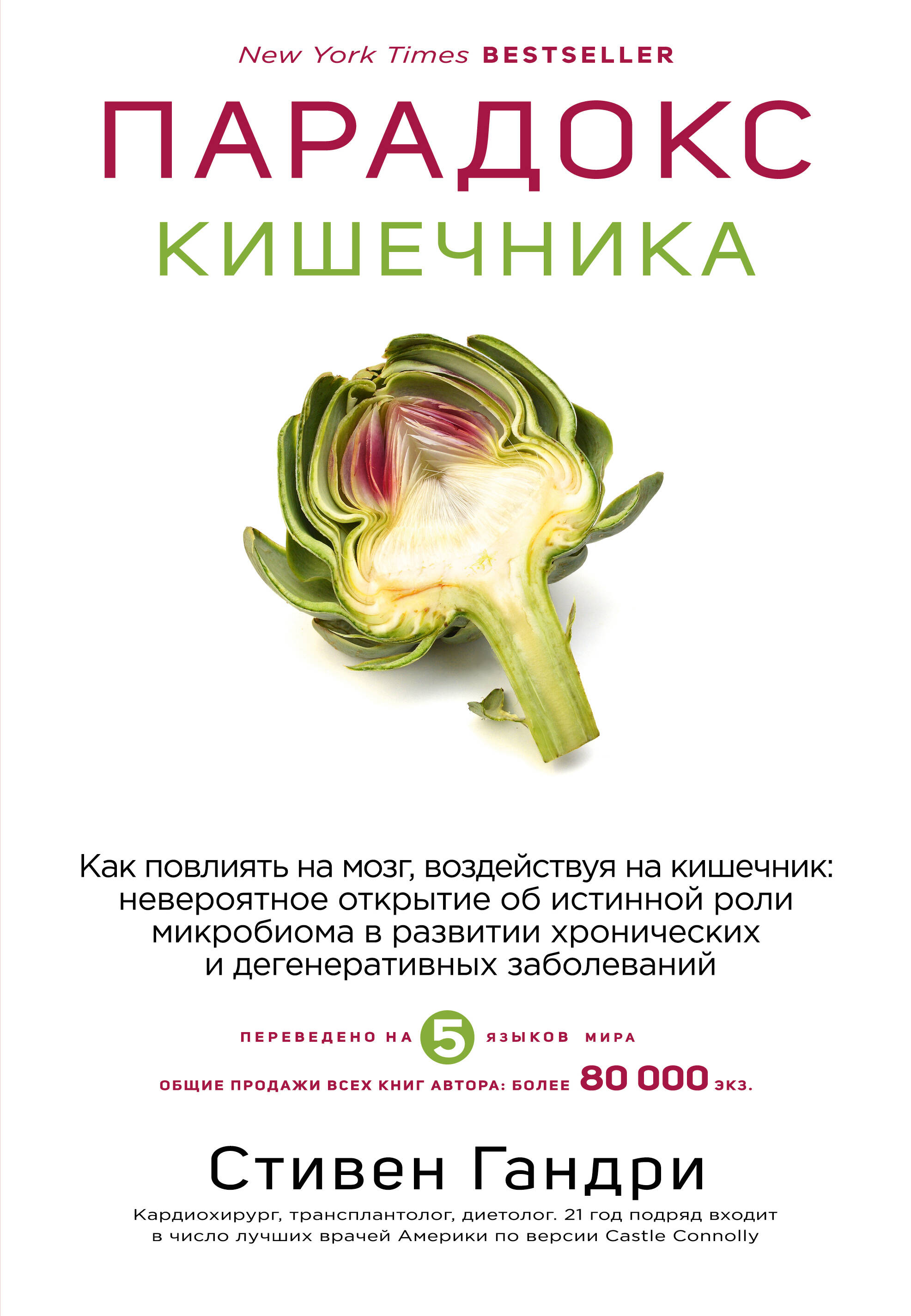Парадокс кишечника. Как повлиять на мозг, воздействуя на кишечник