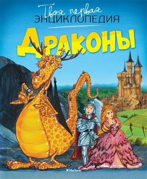 Твоя первая энциклопедия. Драконы