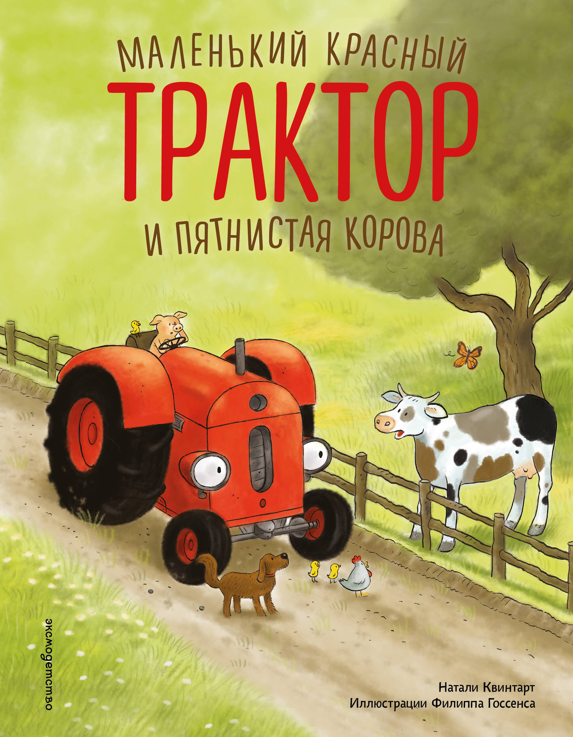 Маленький красный Трактор и пятнистая корова