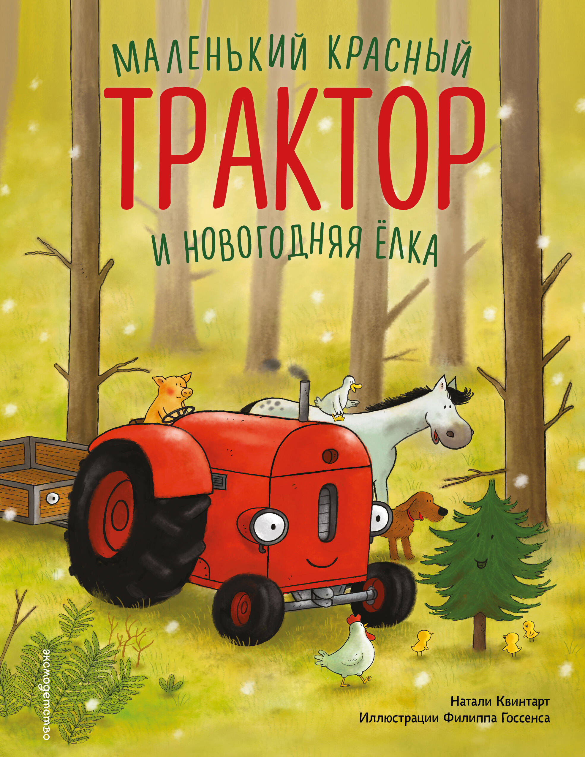 Маленький красный Трактор и новогодняя елка