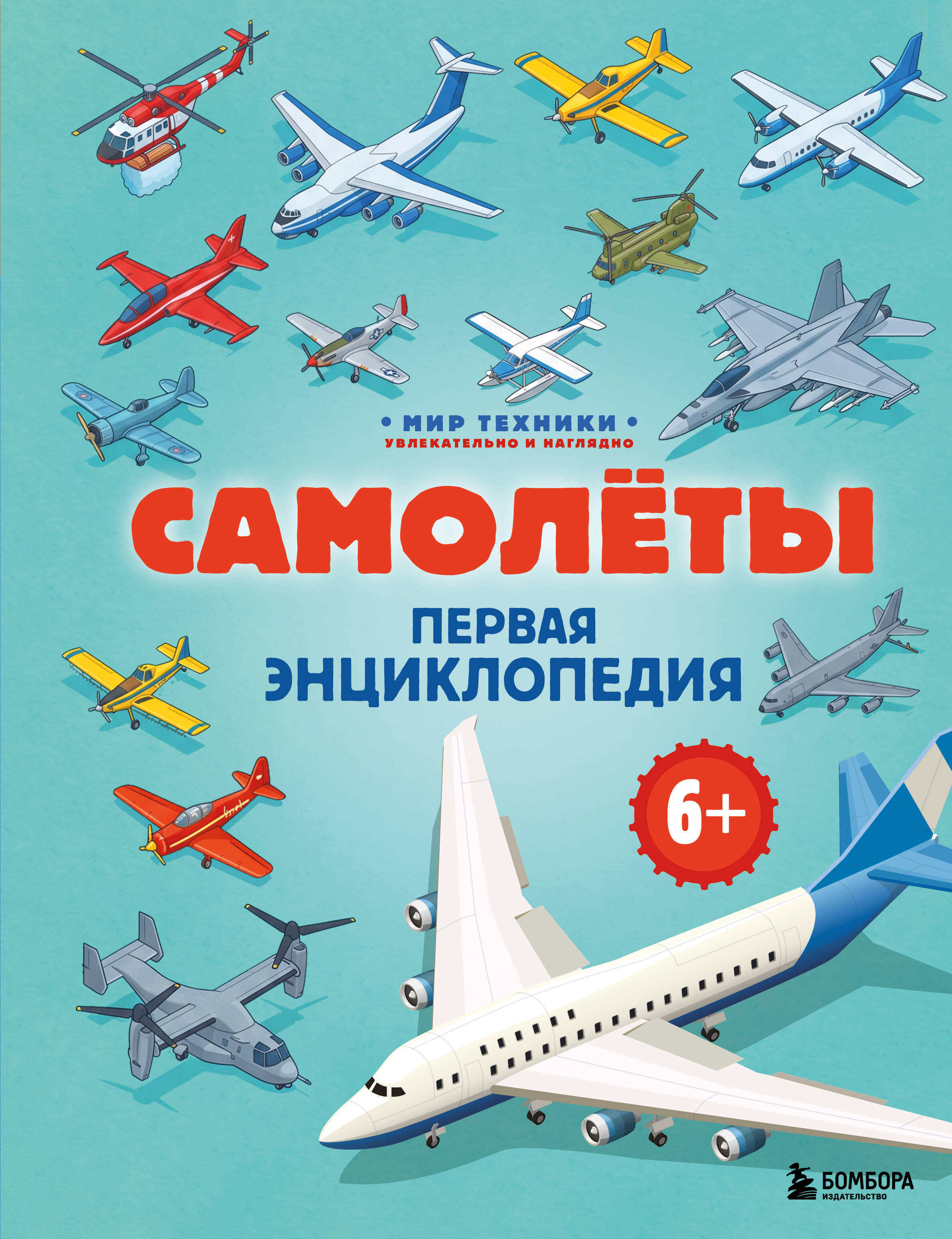 Самолеты. Первая энциклопедия