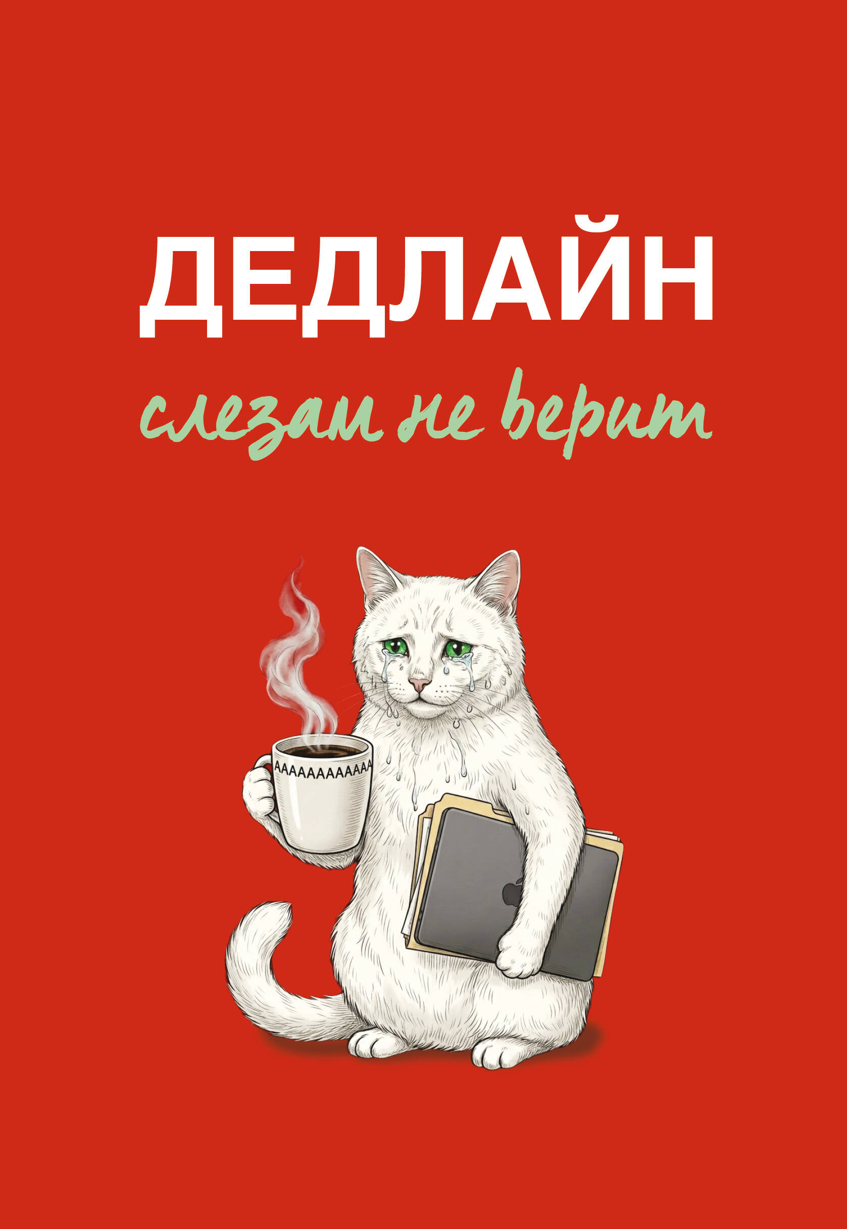 Дедлайн слезам не верит