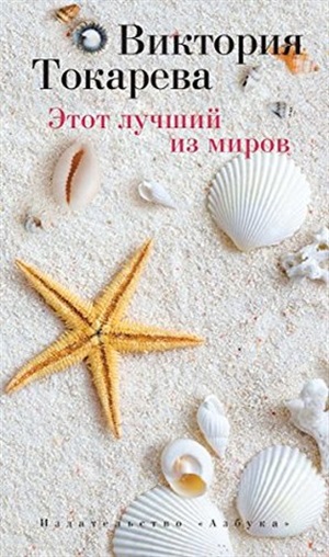Этот лучший из миров (мягк/обл.)