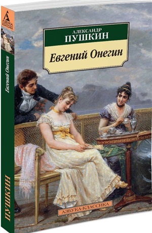 Евгений Онегин (нов/обл.)