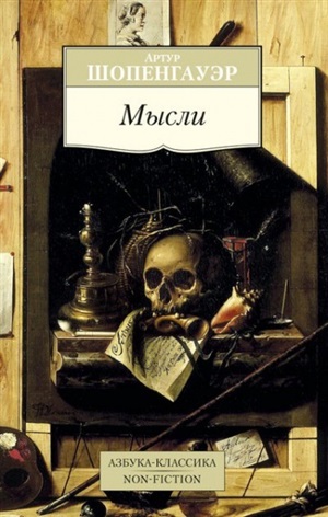 Мысли/Шопенгауэр А.