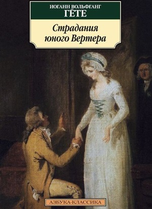 Страдания юного Вертера (нов/обл.)