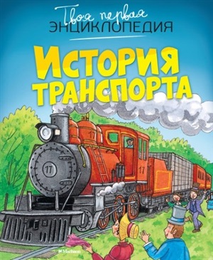Твоя первая энциклопедия. История транспорта