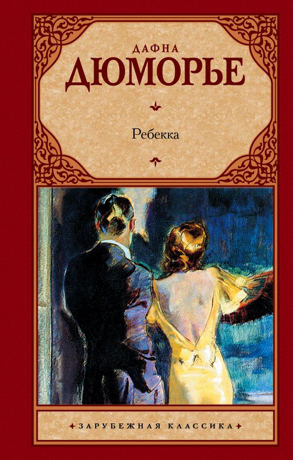 Ребекка