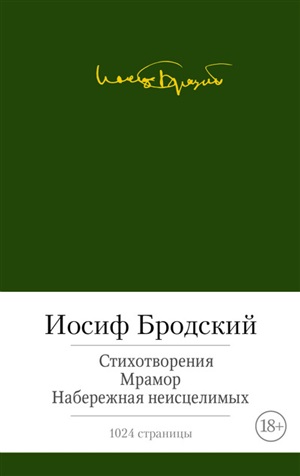 Стихотворения. Мрамор. Набережная неисцелимых