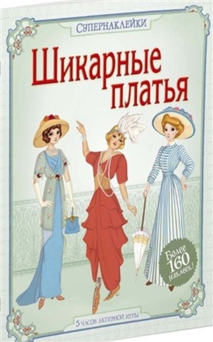 Шикарные платья. Наклейки