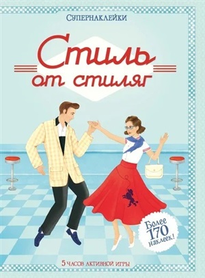 Стиль от стиляг. Наклейки