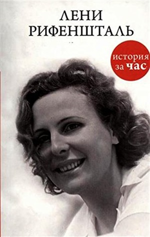 Лени Рифеншталь