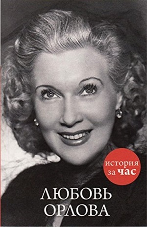 Любовь Орлова