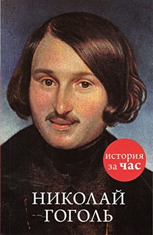 Николай Гоголь