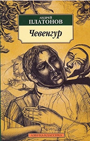 Чевенгур (нов/обл.)