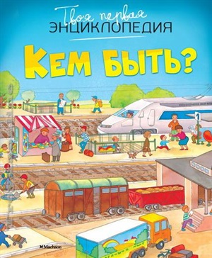 Кем быть? (нов.оф.)