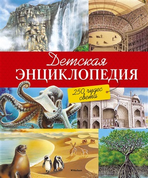 Детская энциклопедия. 250 чудес света