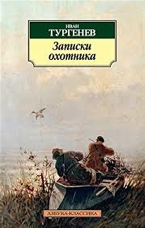 Записки охотника (нов/обл.)