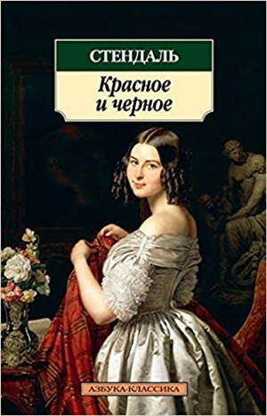 Красное и черное (нов/обл.)