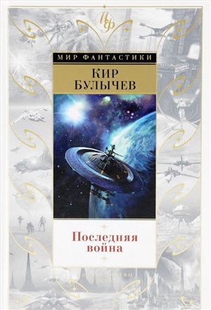 Последняя война