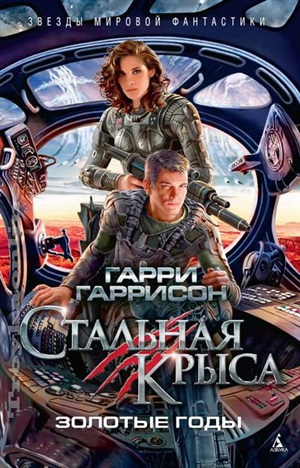 Стальная Крыса. Золотые годы