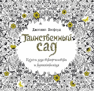 Таинственный сад. Книга для творчества и вдохновения