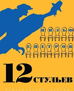 12 стульев (иллюстр. Кукрыниксов)