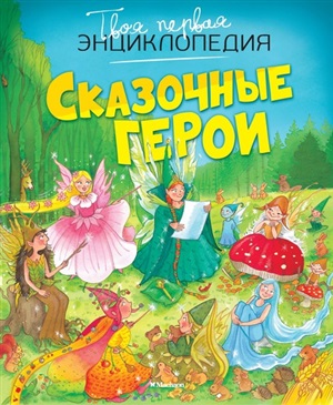 Твоя первая энциклопедия. Сказочные герои