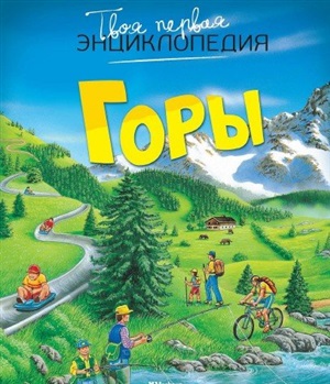 Твоя первая энциклопедия. Горы